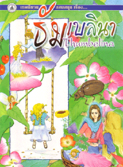 นิทานภาพสี ธัมเบลินา