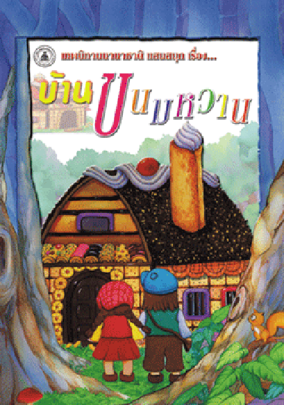 นิทานภาพสี บ้านขนมหวาน