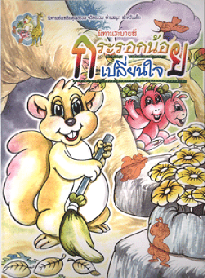 นิทานระบายสี กระรอกน้อยเปลี่ยนใจ (ใหญ่)