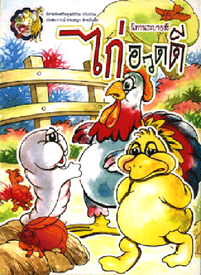 นิทานระบายสี ไก่อวดดี (ใหญ่)