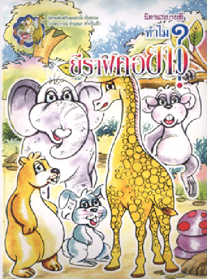 นิทานระบายสี ทำไม?ยีราฟคอยาว (ใหญ่)