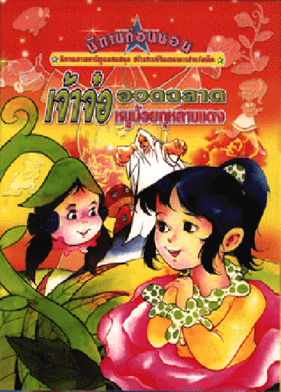 นิทานภาพการ์ตูน เจ้าจ๋ออวดฉลาด (ใหญ่)