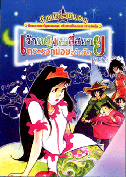 นิทานภาพการ์ตูน เจ้าหญิงกับสี่สหาย (ใหญ่)