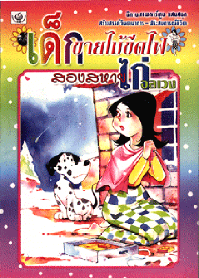 นิทานภาพการ์ตูน เด็กขายไม้ขีดไฟ (ใหญ่)