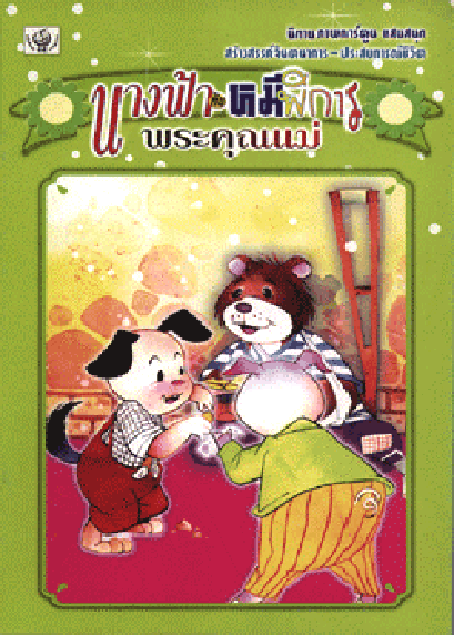 นิทานภาพการ์ตูน นางฟ้ากับหมีพิการ (ใหญ่)