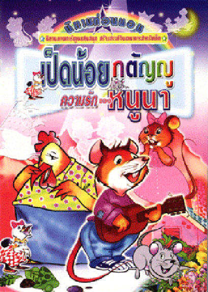 นิทานภาพการ์ตูน เป็ดน้อยกตัญญู (ใหญ่)