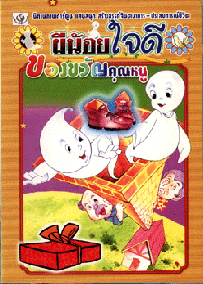 นิทานภาพการ์ตูน ผีน้อยใจดี (ใหญ่)