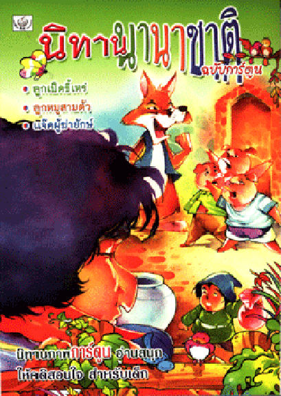 นิทานภาพการ์ตูน ลูกเป็ดขี้เหร่ (ใหญ่)