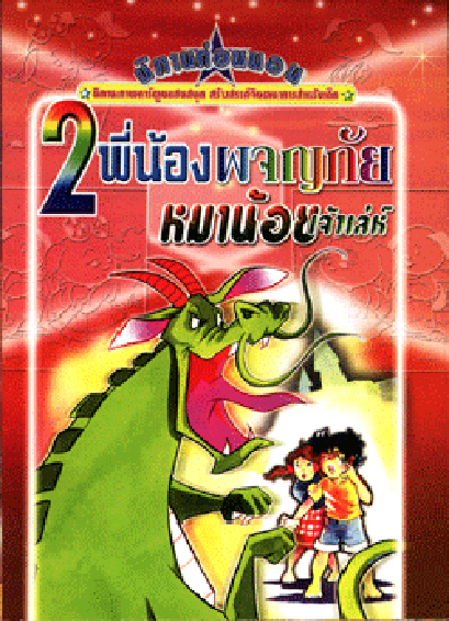 นิทานภาพการ์ตูน สองพี่น้องผจญภัย (ใหญ่)