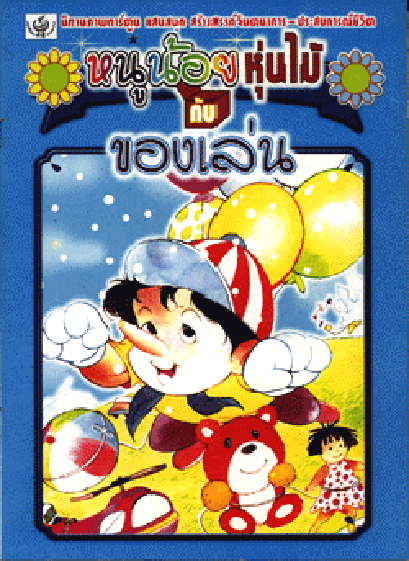 นิทานภาพการ์ตูน หนูน้อยหุ่นไม้กับของเล่น (ใหญ่)