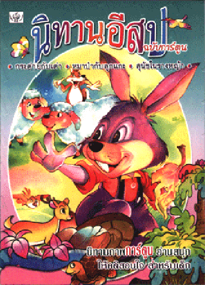 นิทานอีสปฉบับการ์ตูน กระต่ายกับเต่า (ใหญ่)