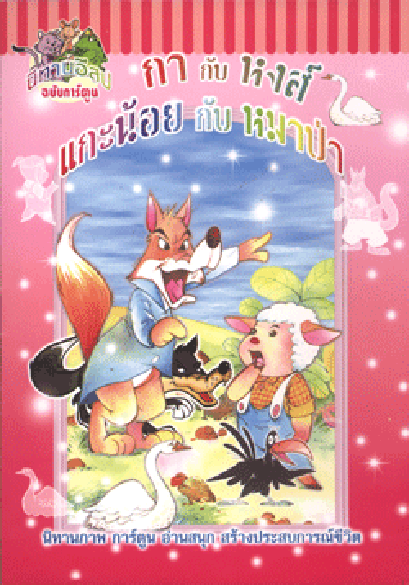 นิทานอีสปฉบับการ์ตูน กากับหงส์ (ใหญ่)