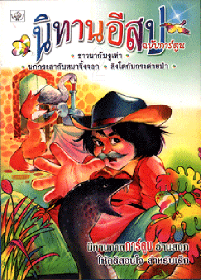 นิทานอีสปฉบับการ์ตูน ชาวนากับงูเห่า (ใหญ่)