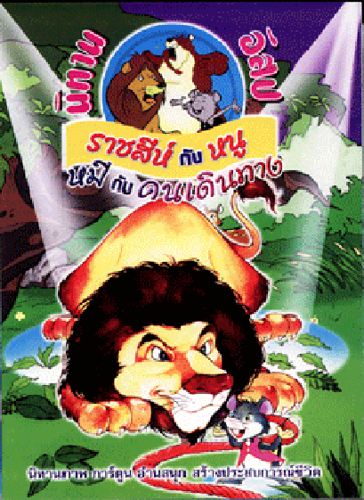 นิทานอีสปฉบับการ์ตูน ราชสีห์กับหนู (ใหญ่)