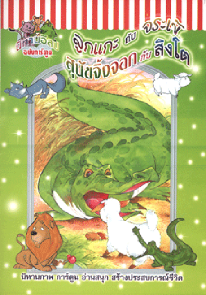 นิทานอีสปฉบับการ์ตูน ลูกแกะกับจระเข้ (ใหญ่)