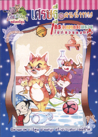 นิทานอีสปฉบับการ์ตูน เศรษฐีกับคนนำทาง (ใหญ่)