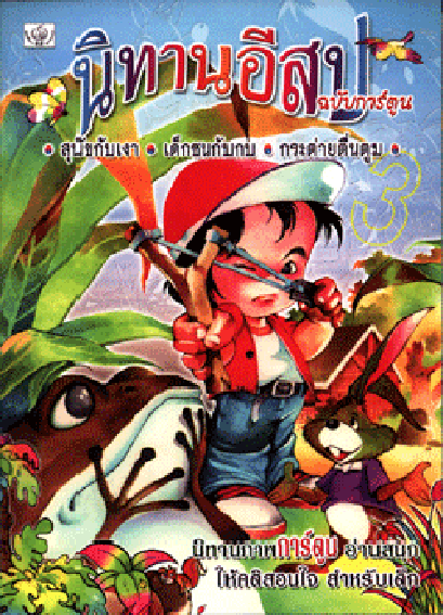 นิทานอีสปฉบับการ์ตูน สุนัขกับเงา (ใหญ่)