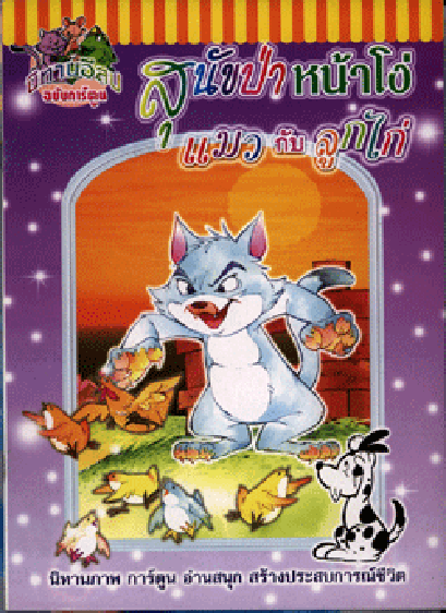 นิทานอีสปฉบับการ์ตูน สุนัขป่าหน้าโง่ (ใหญ่)