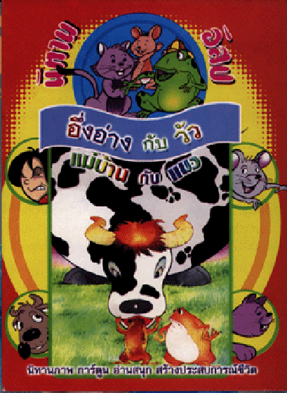 นิทานอีสปฉบับการ์ตูน อึ่งอ่างกับวัว (ใหญ่)