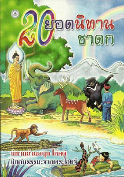 20 ยอดนิทานชาดก