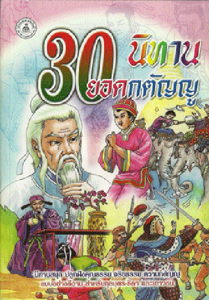 30 นิทานยอดกตัญญู