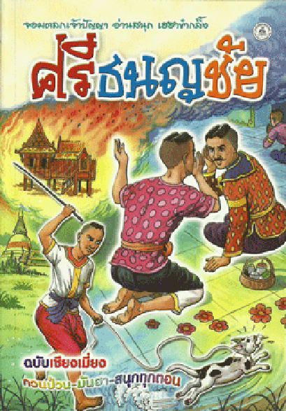 ศรีธนญชัย ฉบับเชียงเมี่ยง