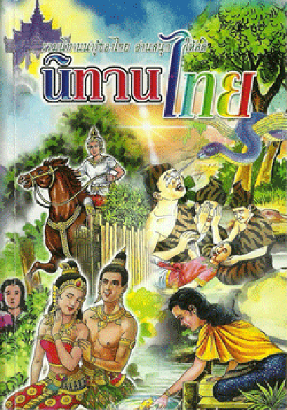 นิทานไทย