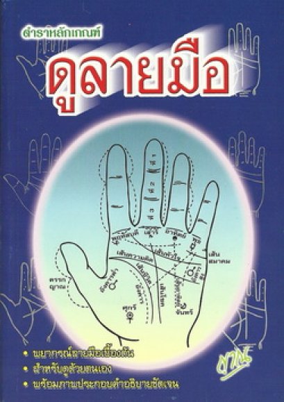 หลักเกณฑ์ดูลายมือ