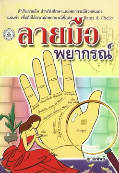 ลายมือพยากรณ์