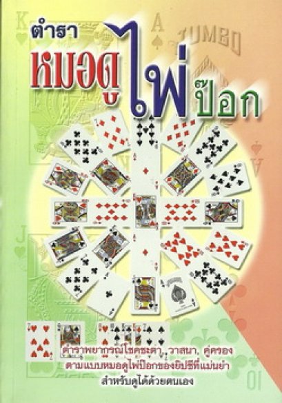 หมอดูไพ่ป๊อก