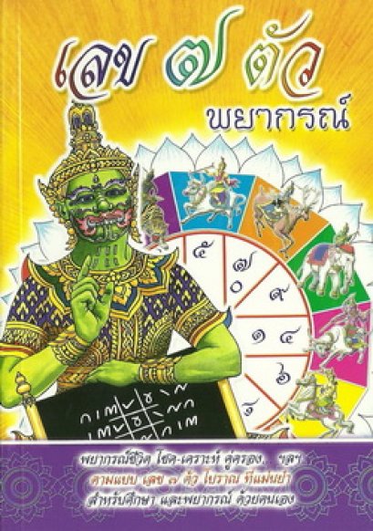 เลข ๗ ตัวพยากรณ์