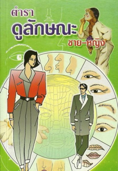 ดูลักษณะชาย-หญิง