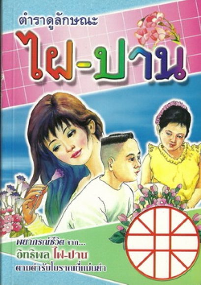 ดูลักษณะไฝ-ปาน