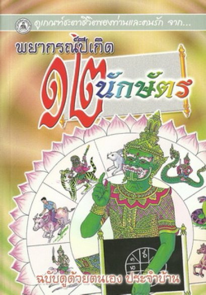 พยากรณ์ปีเกิด ๑๒ นักษัตร