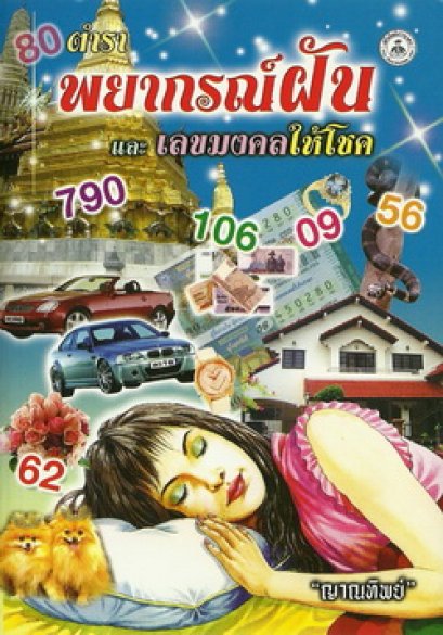 พยากรณ์ฝัน