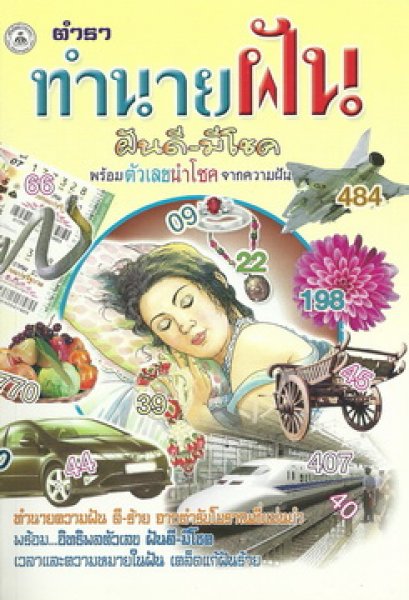 ทำนายฝัน ฝันดี-มีโชค