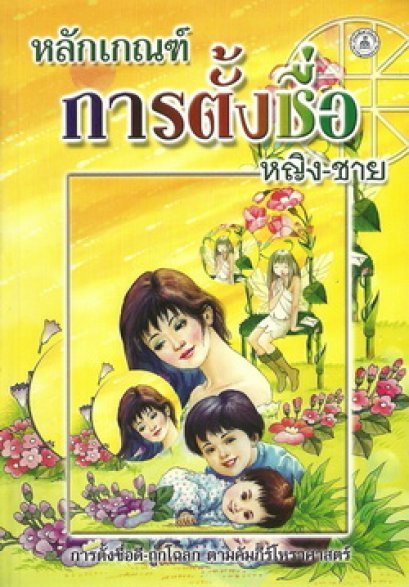 หลักเกณฑ์การตั้งชื่อ