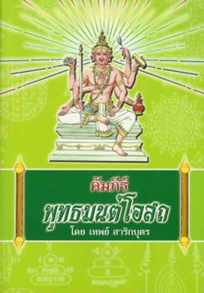 คัมภีร์พุทธมนต์โอสถ