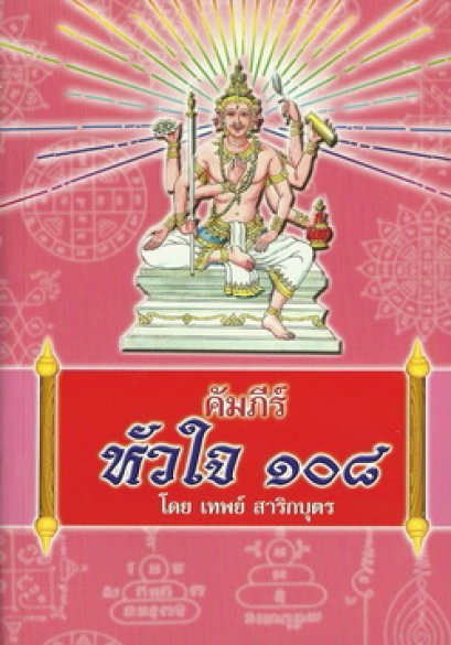 คัมภีร์หัวใจ ๑๐๘