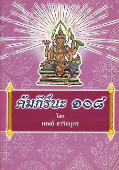 คัมภีร์นะ ๑๐๘