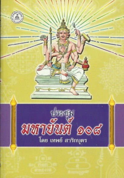 ประชุมมหายันต์ ๑๐๘