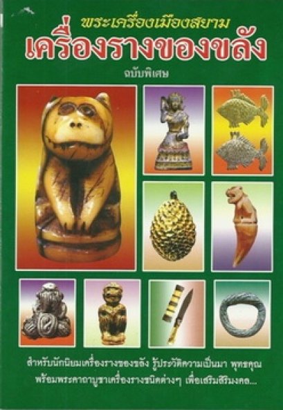 เครื่องรางของขลัง