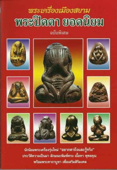 พระปิดตายอดนิยม