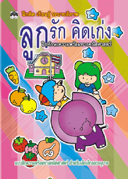 ลูกรักคิดเก่ง