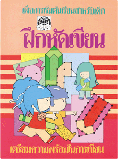 ฝึกหัดเขียน