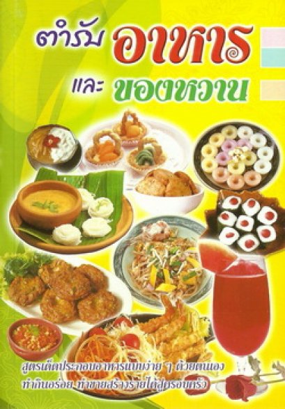 ตำรับอาหารและของหวาน