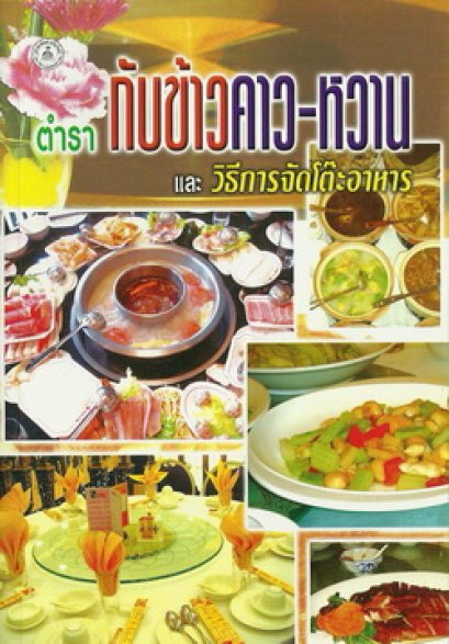 ตำรากับข้าวคาวหวานและวิธีการจัดโต๊ะ