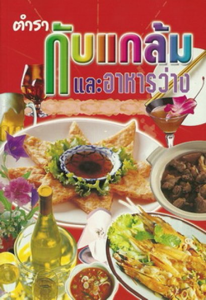 ตำรากับแกล้มและอาหารว่าง