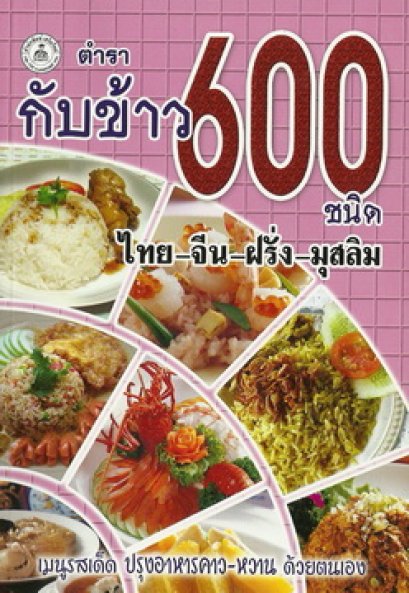 กับข้าว 600 ชนิด (ไทย-จีน-ฝรั่ง-มุสลิม)