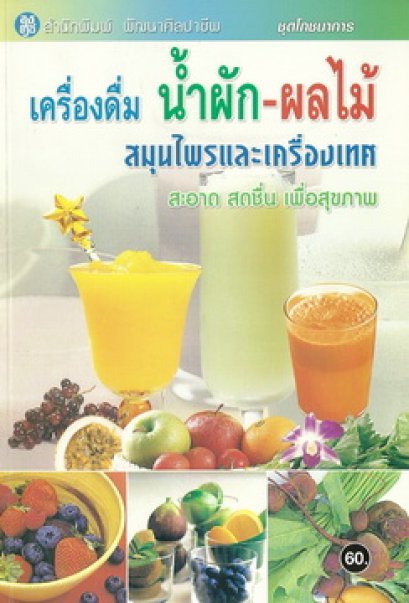 เครื่องดื่มน้ำผักผลไม้ สมุนไพรและเครื่องเทศ
